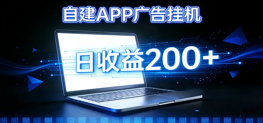 自建APP广告挂机变现系统，自动化掘金利器——个人版APP广告挂机项目搭建指南-云泽轻创网