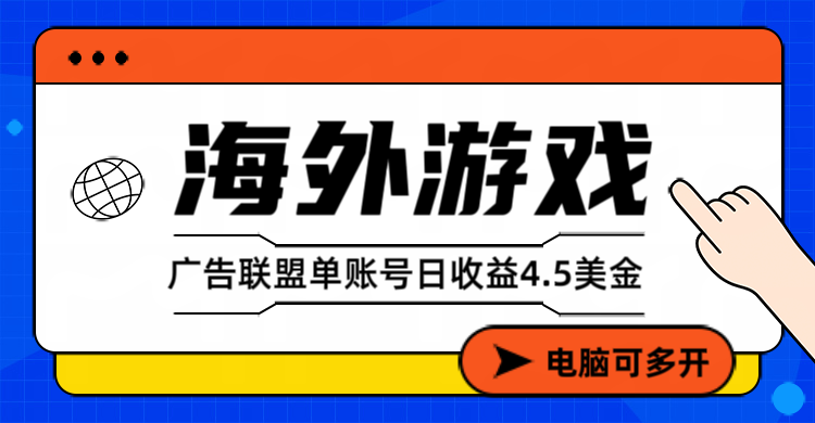 海外游戏广告变现单账号日收益4.5美元+，当天上车当天就可以变现-云泽轻创网