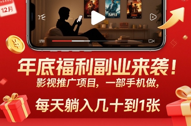 年底福利副业来袭！影视推广项目，一部手机做，每天躺入几十到1张【揭秘】-云泽轻创网