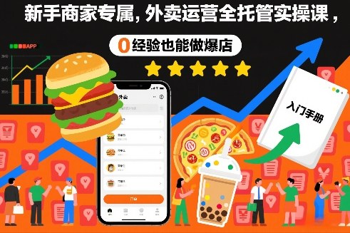 新手商家专属，外卖运营全托管实操课，0经验也能做爆店-云泽轻创网