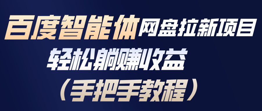 百度智能体网盘拉新项目，轻松躺赚收益(手把手教程-云泽轻创网