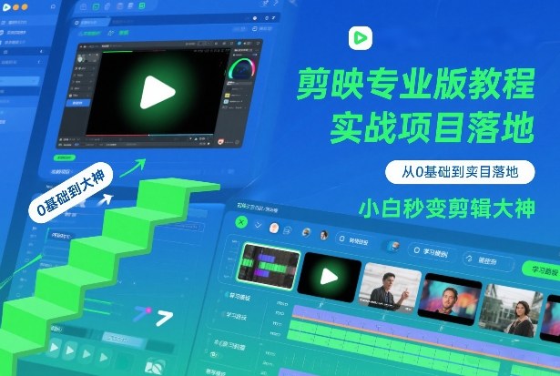 剪映专业版教程，从0基础到实战项目落地，小白秒变剪辑大神-云泽轻创网