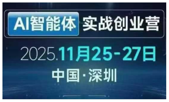 AI智能体实战创业营深圳线下课，全是拿来就能用的招，老板们想省劲搞增长，这课直接对标结果-云泽轻创网