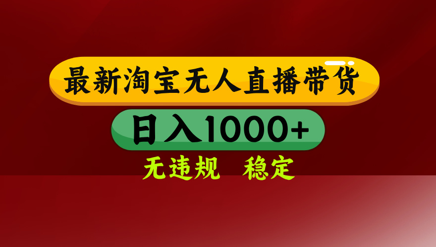 【最新】淘宝无人直播，独家技术，日入2K+，无违规无封号，可矩阵，长期稳定-云泽轻创网
