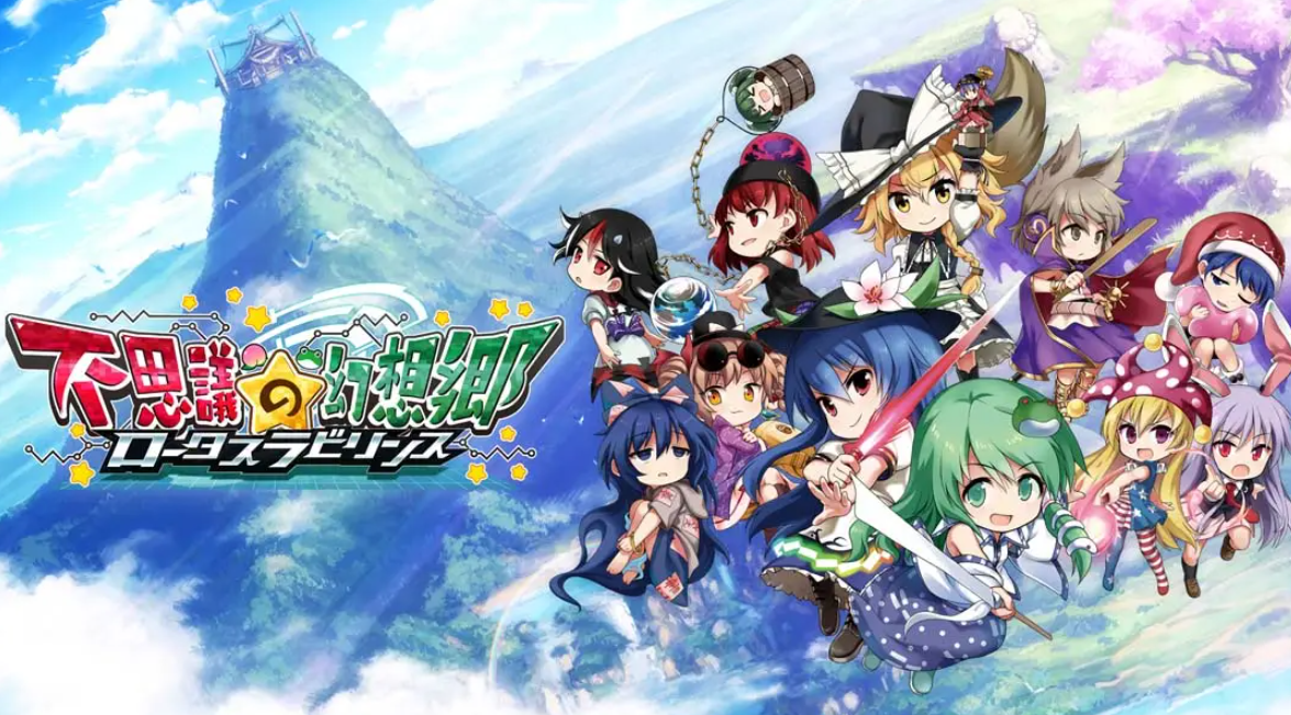《不可思议的幻想乡：莲花迷宫 Fushigi no Gensoukyou:lotus labyrinth》Switch中文版NSP下载 – 含1.1.4补丁-云泽轻创网