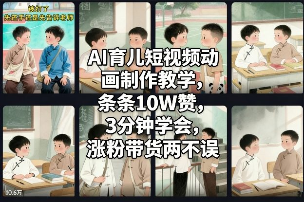 AI育儿短视频动画制作教学，条条10W赞，3分钟学会，涨粉带货两不误-云泽轻创网