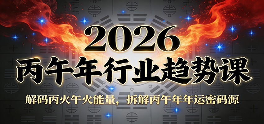 公众号付费文章：2026丙午年行业趋势课：解码丙火午火能量，拆解丙午年年运密码源-云泽轻创网