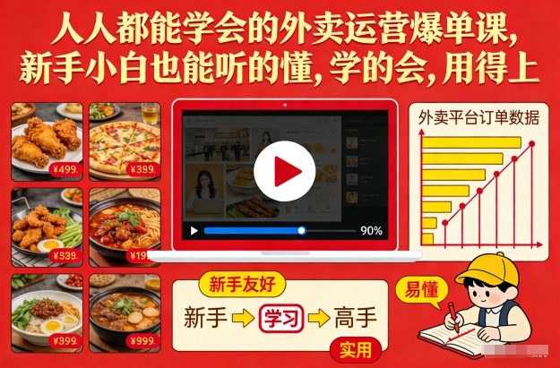 人人都能学会的外卖运营爆单课，新手小白也能听的懂，学的会，用得上-云泽轻创网
