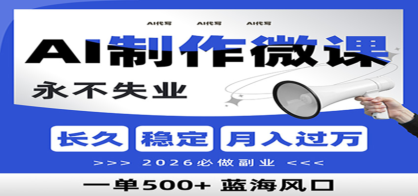 AI代写制作微课,一单800+,2026必做副业,暴力风口【附AI工具指令】-云泽轻创网