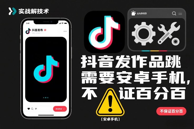 抖音发作品跳SM解决技术，需要安卓手机，不保证百分百-云泽轻创网