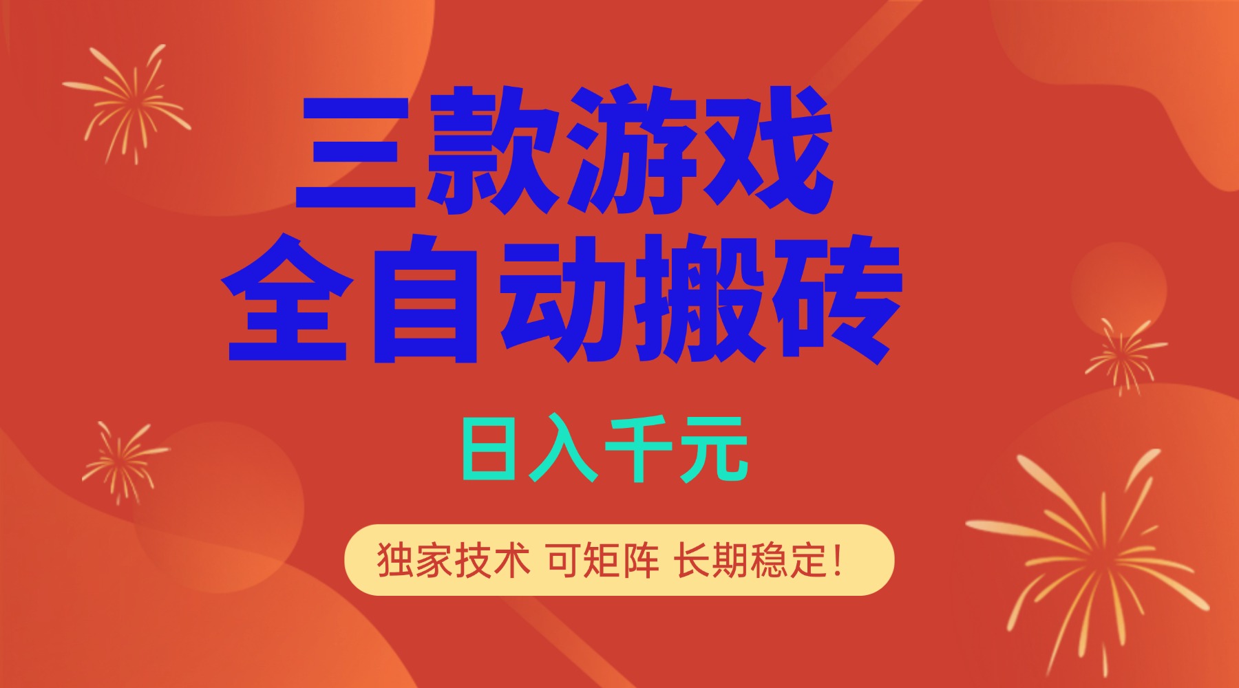 多款游戏搬砖全自动变现项目，日入千元，独家技术，可矩阵，长期稳定！-云泽轻创网