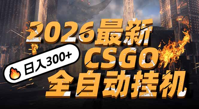 2026开年王炸，CSGO最新挂机玩法，小白一台手机即可操作，日入500+，颠覆传统搬砖-云泽轻创网