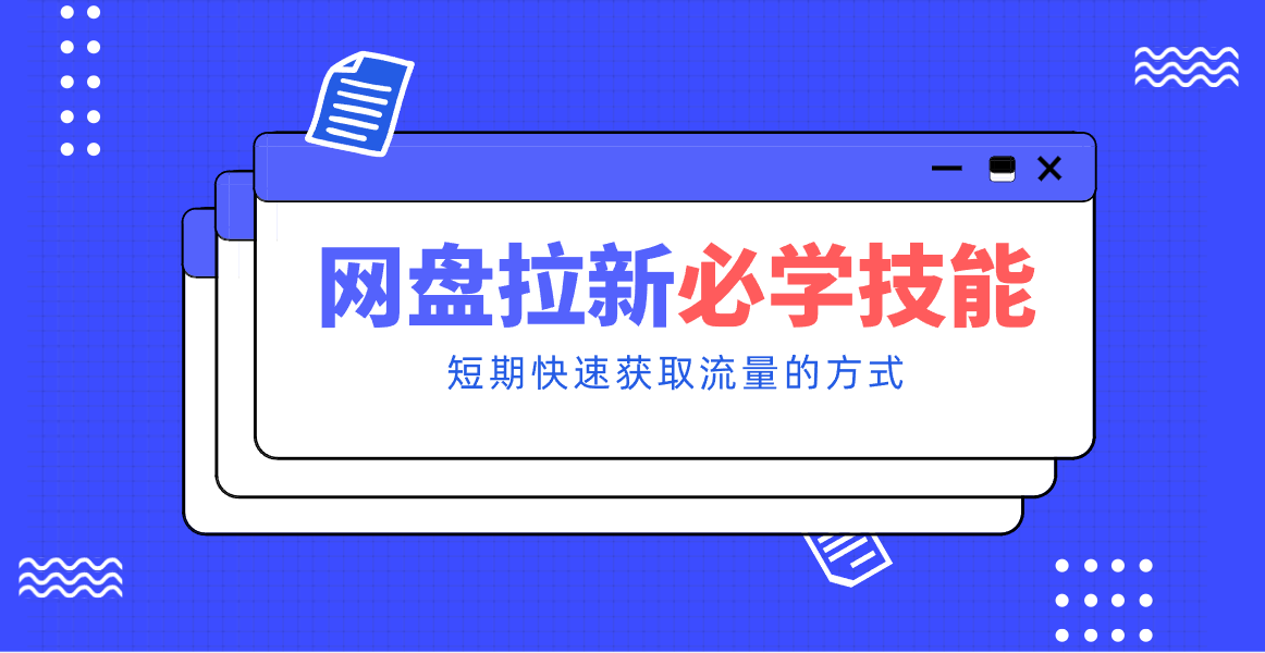新手零门槛！网盘拉新实用教程攻略，新手也能快速上手，搭建可持续的赚钱渠道。-云泽轻创网