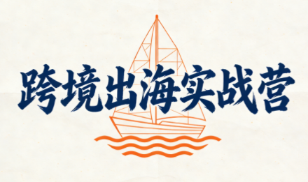 笛子老师·跨境出海实战营-云泽轻创网