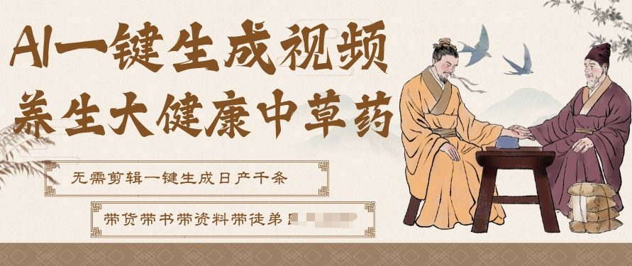 AI一键生成养生中草药视频，无需剪辑直接可发布，可带书带素材带资料带徒弟，流量财富嘎嘎猛-云泽轻创网