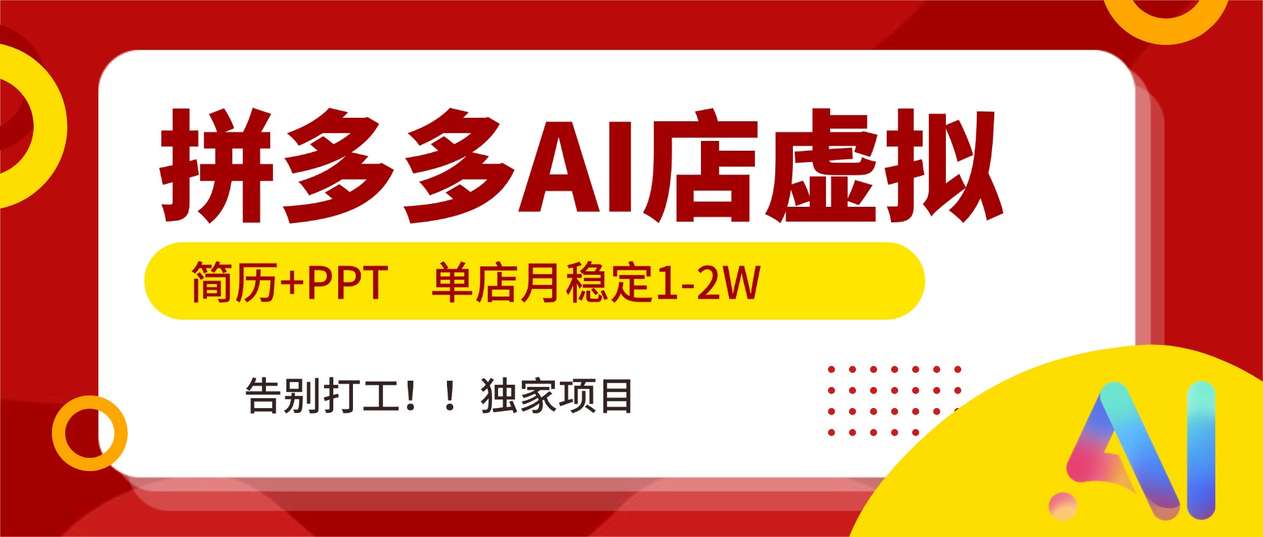 拼多多AI店，简历+PPT，单店月稳定1-2W，告别打工，独家项目！-云泽轻创网
