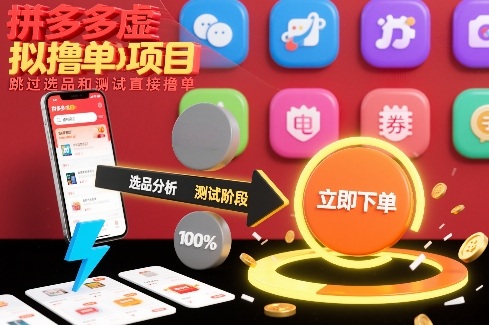 拼多多虚拟撸单项目，跳过选品和测试直接撸单-云泽轻创网