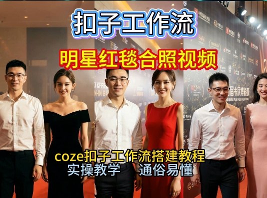 谁懂啊！和顶流明星同框走红毯？这个Coze工作流直接圆梦，2026保姆级教程杀疯B站-云泽轻创网