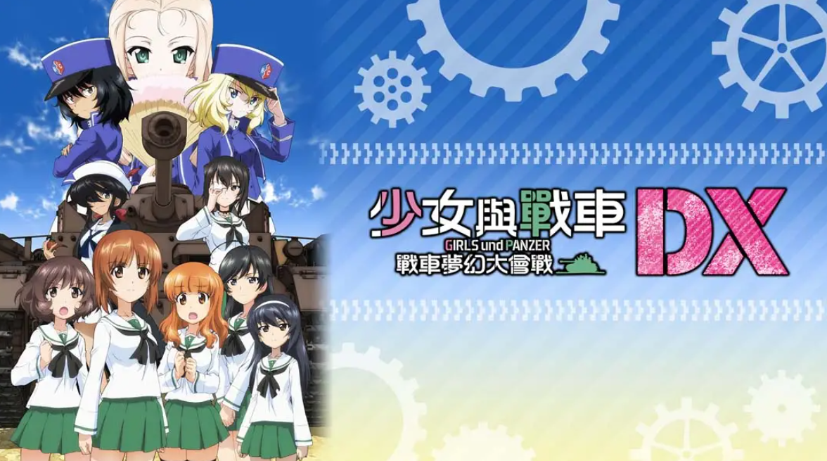 《少女与战车：梦幻坦克大会战DX》Switch中文版NSP下载 – 含1.0.3补丁-云泽轻创网