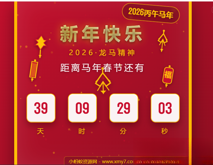 2026马年春节倒计时HTML5页面源码-云泽轻创网