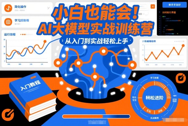 小白也能会！AI大模型实战训练营，从入门到实战轻松上手-云泽轻创网