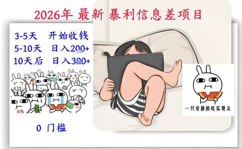 2026年最新暴利信息差项目：3-5天开始收米，10天后稳定3张，0门槛，每天两三个小时搞定-云泽轻创网