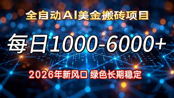 2026年新风口，每日收益1000-6000+绿色长期稳定-云泽轻创网
