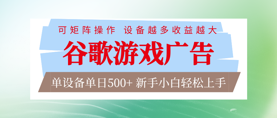 谷歌游戏广告 脚本全自动运行 单设备日入500+ 可矩阵放大，设备越多收益越大-云泽轻创网
