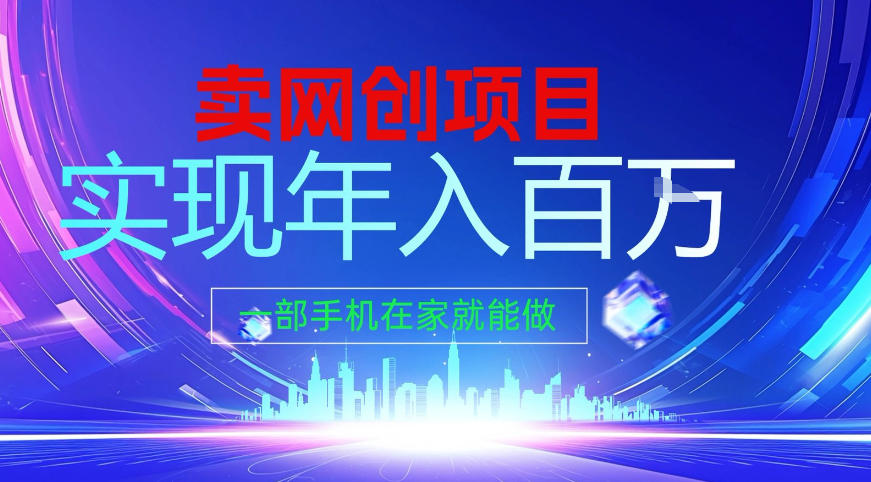 2026年通过“卖项目”实现年入百个W，一部手机在家就能做【揭秘】-云泽轻创网