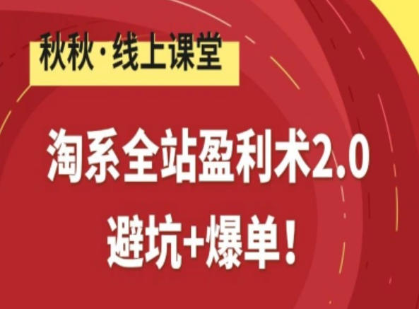 淘系全站盈利术2.0，避坑+爆单-云泽轻创网