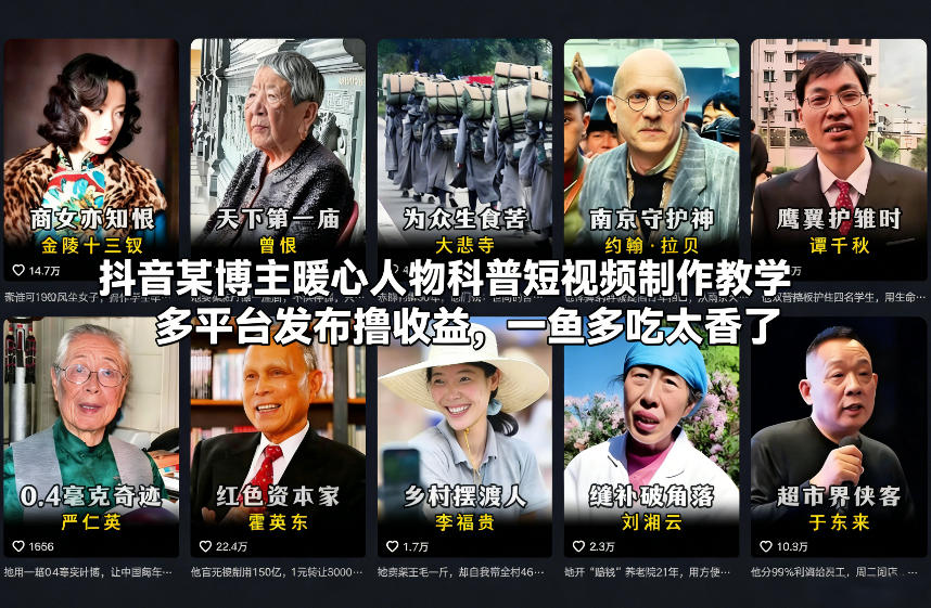 抖音某博主暖心人物科普短视频制作教学，多平台发布撸收益，一鱼多吃太香了-云泽轻创网
