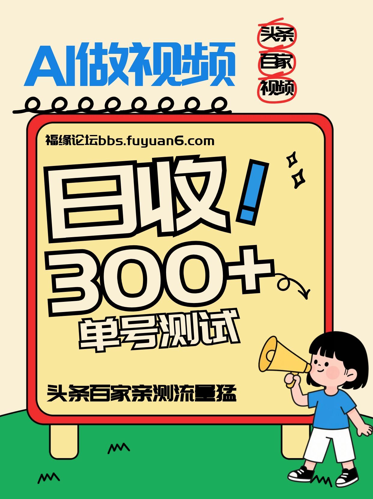 头条+百家+视频号(2026-AI玩法)，单号每天收入几百元，新号亲测流量猛！-云泽轻创网