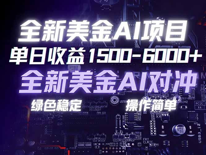 美金AI对冲项目，日入1500-6000+，绿色稳定，操作简单，创业副业首选，可批量放大-云泽轻创网