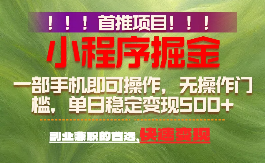 首推项目：一部手机轻松日入500+，简单易上手，长期可做，副业首选-云泽轻创网
