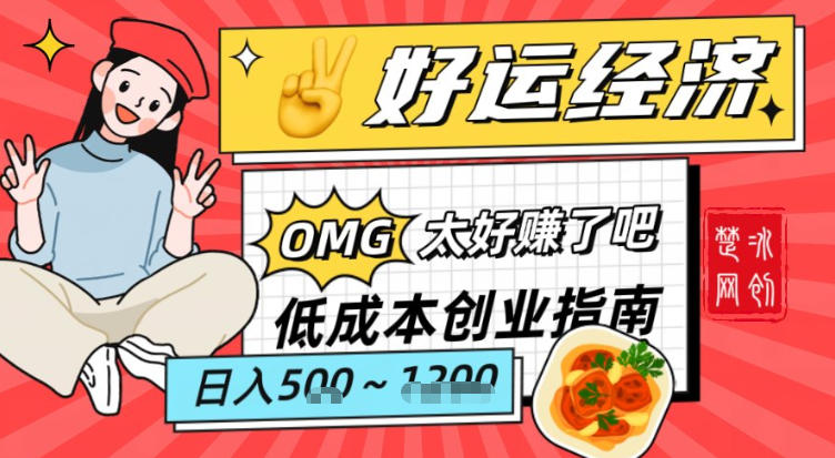 副业项目拆解：低成本创业好运夜宵经济日入5-8张-云泽轻创网