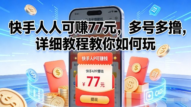快手人人可賺77米，多号多撸，详细教程教你如何玩【揭秘】-云泽轻创网