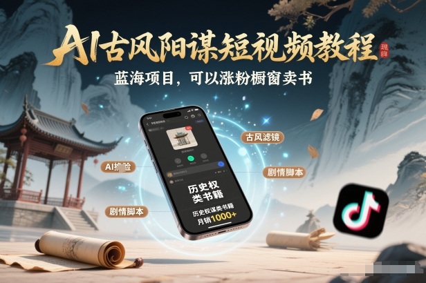 AI古风阳谋短视频教程，蓝海项目，可以涨粉橱窗卖书分成计划等-云泽轻创网