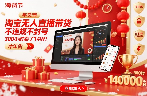 淘宝无人直播带货，不违规不封号，不需要发视频，300小时卖了14W！冲年货节【揭秘】-云泽轻创网
