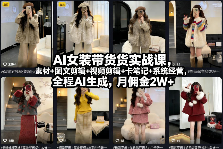 AI女装带货实战课，起号+素材+图文剪辑+视频剪辑+卡笔记+系统经营，全程AI生成，月佣金2W+-云泽轻创网