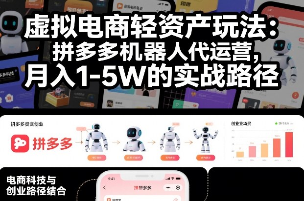 虚拟电商轻资产玩法：拼多多机器人代运营，月入1-5W的实战路径【揭秘】-云泽轻创网
