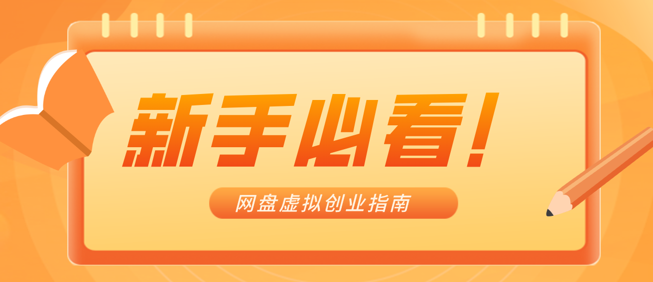 新手小白必看！零货源网盘虚拟产品创业指南，合规赚钱不踩坑-云泽轻创网