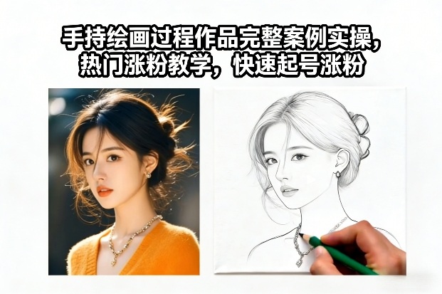手持绘画过程作品完整案例实操，热门涨粉教学，快速起号涨粉-云泽轻创网