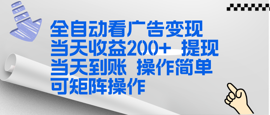 全新看广告挂机项目  操作简单，单机当天收益300+，体现当天到账，可矩阵操作-云泽轻创网