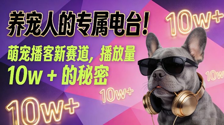 养宠人的专属电台！萌宠播客新赛道，播放量10w+的秘密-云泽轻创网