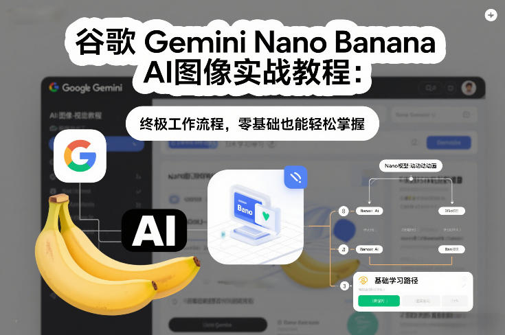 谷歌Gemini Nano Banana AI图像实战教程：终极工作流程，零基础也能轻松掌握-云泽轻创网