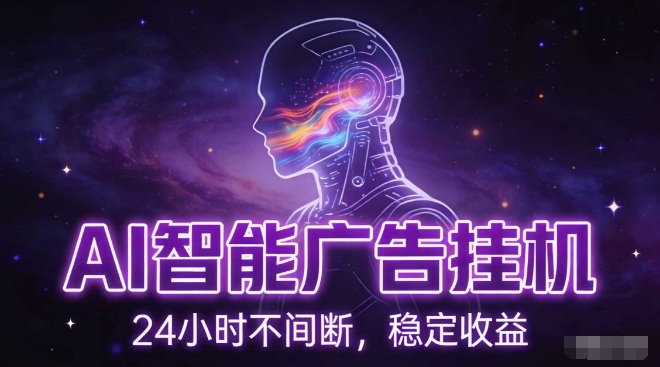 AI智能广告挂G项目，全自动化运行，电脑项目，无配置要求，单机150+收益，小白可速上手，可矩阵操作【揭秘】-云泽轻创网