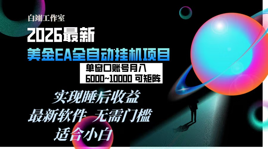 2026年最美金EA挂机项目，每天几分钟，单窗口月入600+，可矩阵，一台电脑支持多开窗口无任何...-云泽轻创网