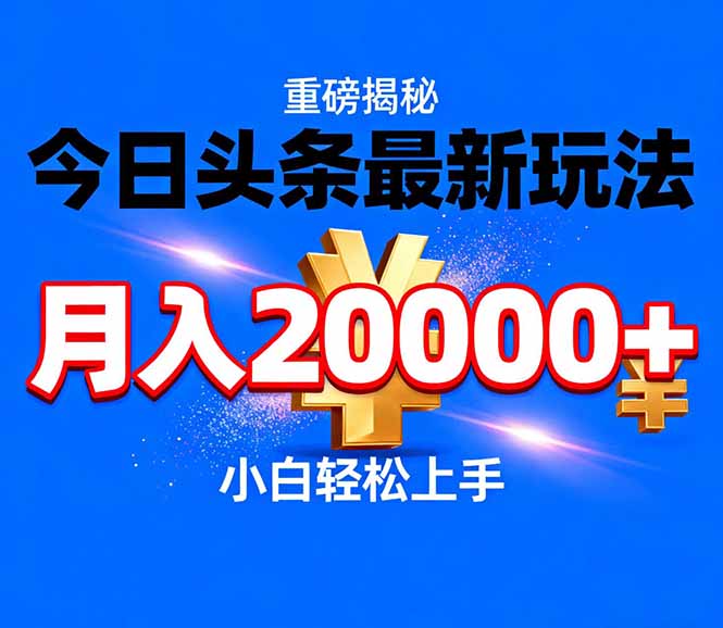 今日头条代运营最新玩法，轻轻松松月入20000＋-云泽轻创网