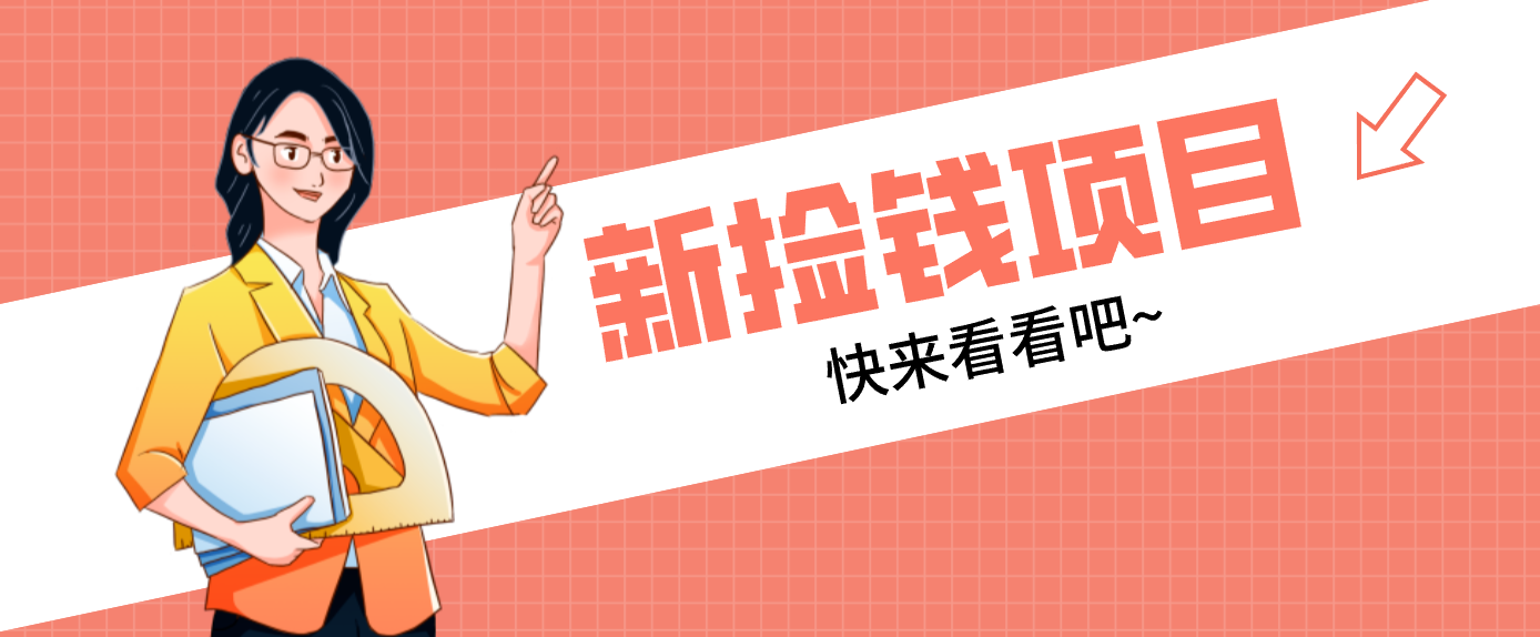 网易新出 “捡钱项目”！拉新1人赚4元，新手日入200+，3个实操方法直接抄-云泽轻创网