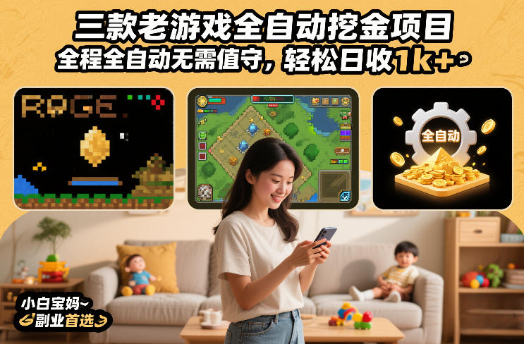 三款老游戏全自动挖金项目，全程全自动无需值守，轻松日收1k+，小白宝妈副业首选【揭秘】-云泽轻创网